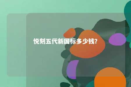悦刻五代新国标多少钱
？ 